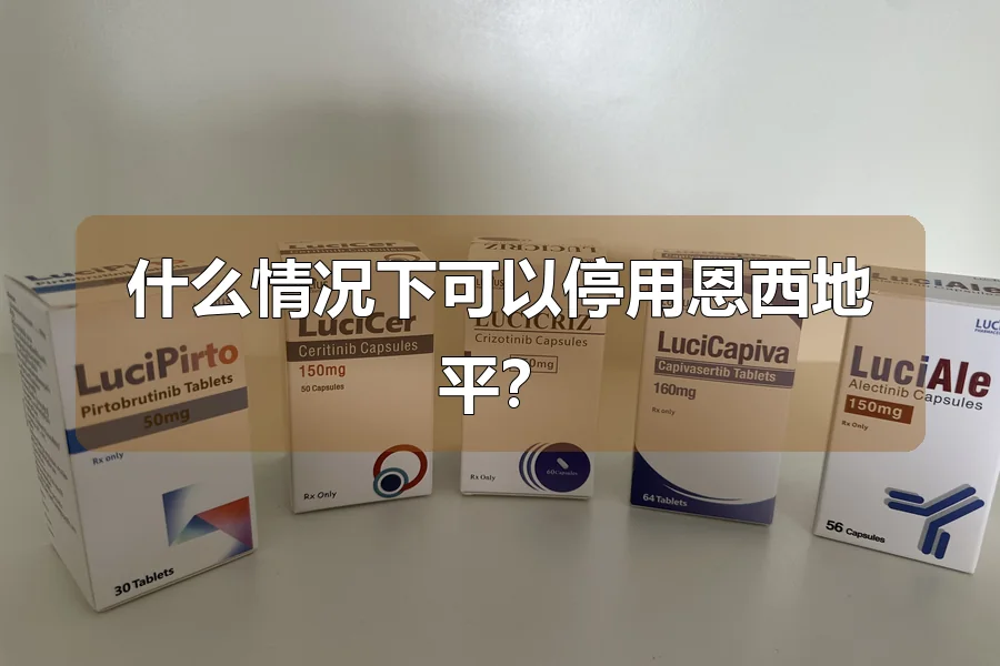 什么情况下可以停用恩西地平?