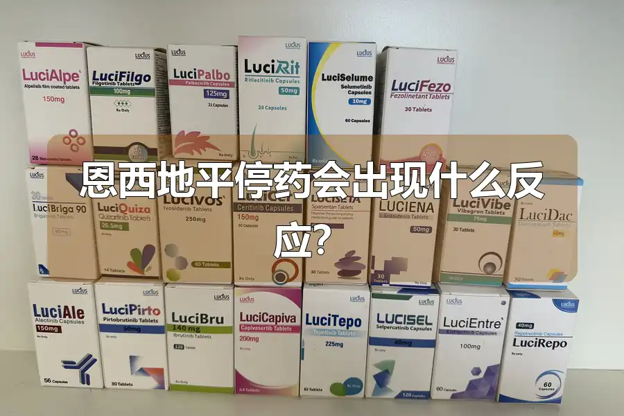 恩西地平停药会出现什么反应?
