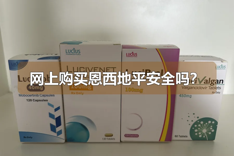 网上购买恩西地平安全吗?