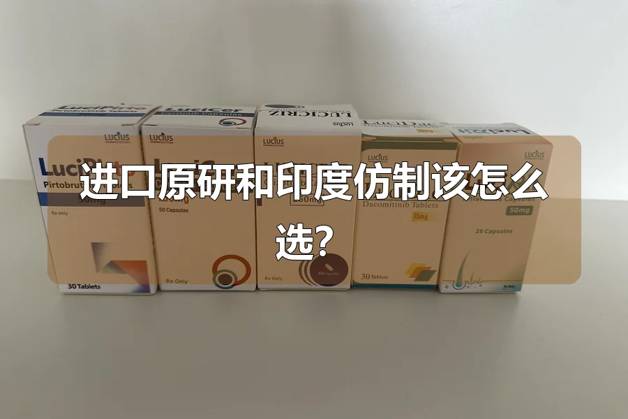 进口原研和印度仿制该怎么选?