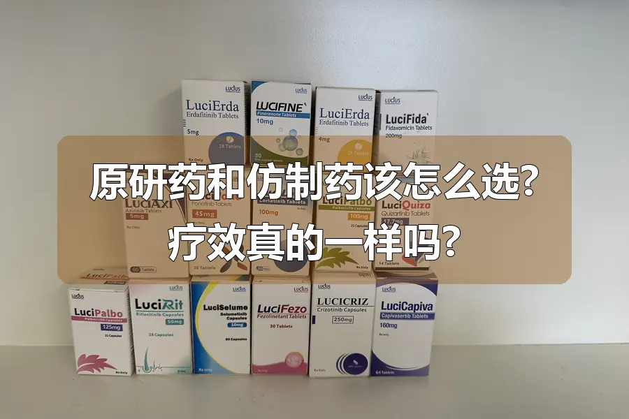 原研药和仿制药该怎么选?疗效真的一样吗?